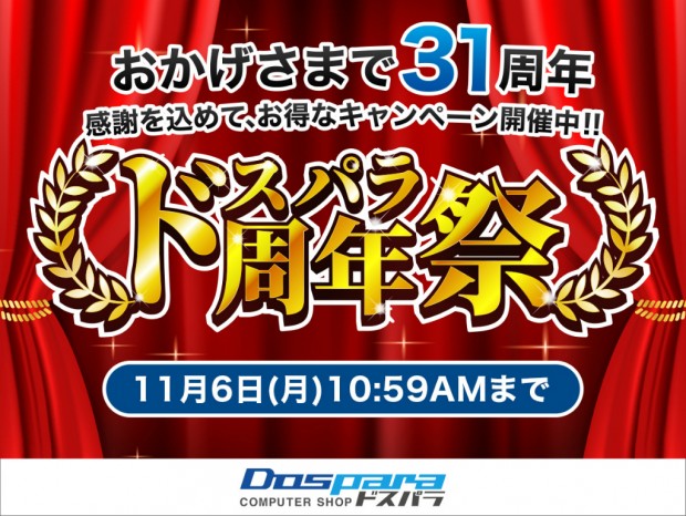 最大10万円分のポイントが還元される「ドスパラ周年祭」開催中