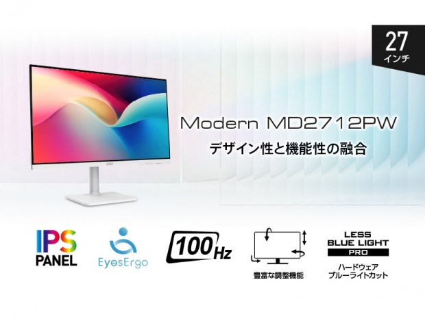 EyesErgoとEye-Q Check搭載の白いビジネス向け液晶、MSI「Modern MD2712PW」など計3機種