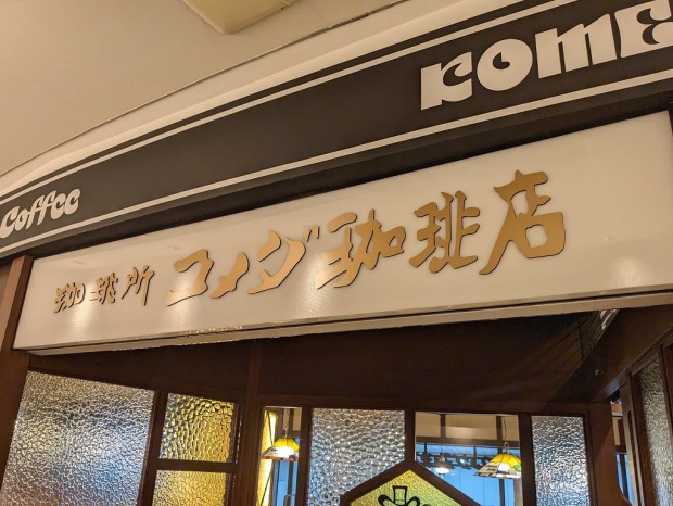 コメダ珈琲店 アトレ秋葉原店