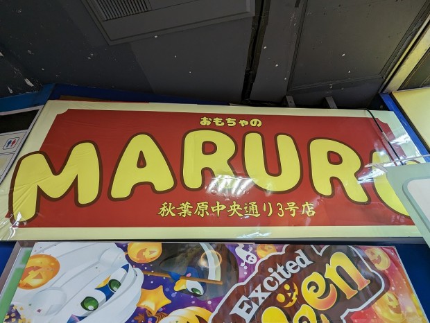 おもちゃのMARURU 秋葉原中央通り3号店