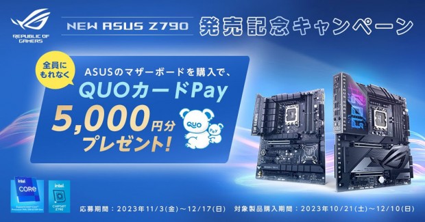 New ASUS Z790マザーボード発売記念キャンペーン