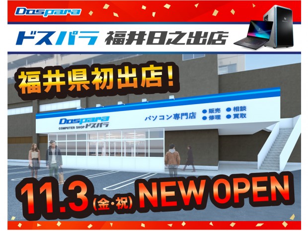 11月3日「ドスパラ福井日之出店」オープン。ポイント還元や店舗限定特価品などセール開催