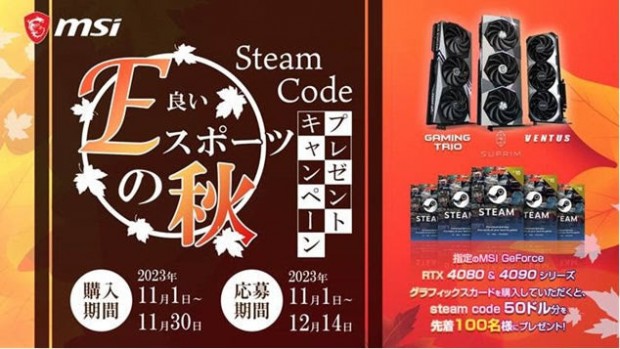 MSI「E（良い）スポーツの秋 Steam Code プレゼントキャンペーン」開催