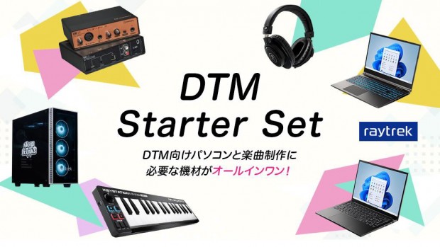 DTM向けPCと楽曲制作用機材がセットになった、ドスパラ「raytrekスターターセット」に新モデル - エルミタージュ秋葉原