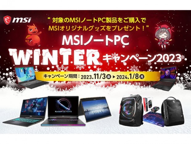 対象製品購入で豪華製品がもらえる「MSI ノートPC WINTERキャンペーン2023」開催