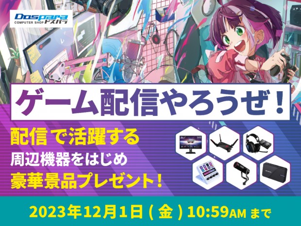 豪華配信機器が当たる、ドスパラ「配信やろうぜ！豪華景品プレゼントキャンペーン」