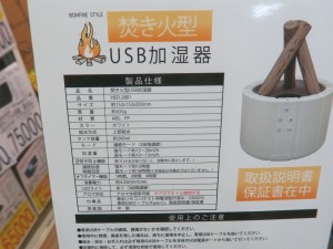 焚き火型USB加湿器