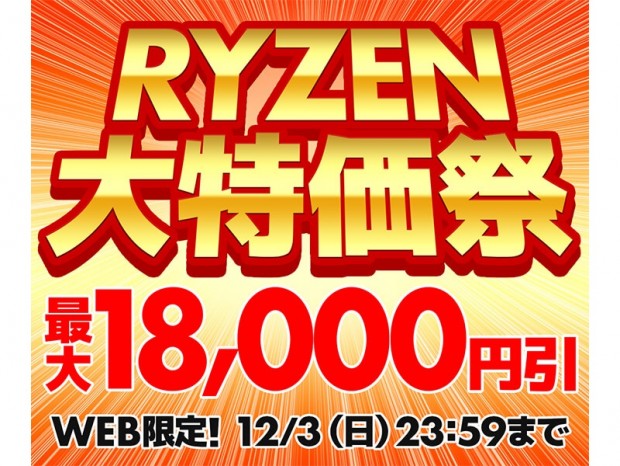パソコン工房WEBサイト、Ryzen搭載PCが最大18,000円引きになる「RYZEN大特価祭」