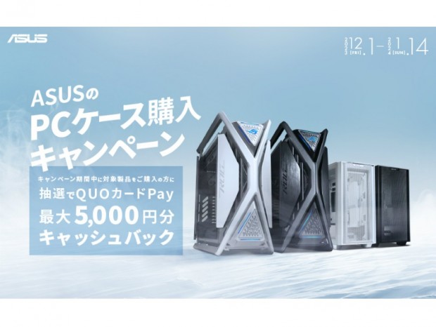 ASUS、PCケースを購入すると最大5,000円分のQUOカードPayが当たるキャンペーン