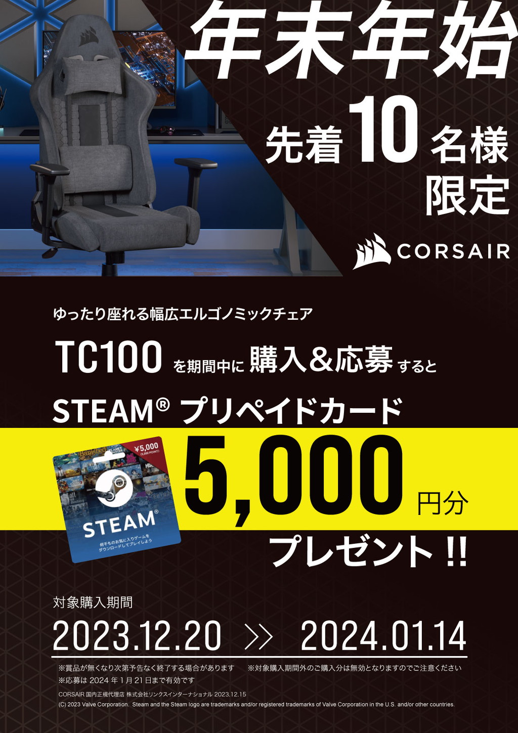 CORSAIR製 エルゴノミックチェア「TC100」STEAMプリペイドカードプレゼントキャンペーン