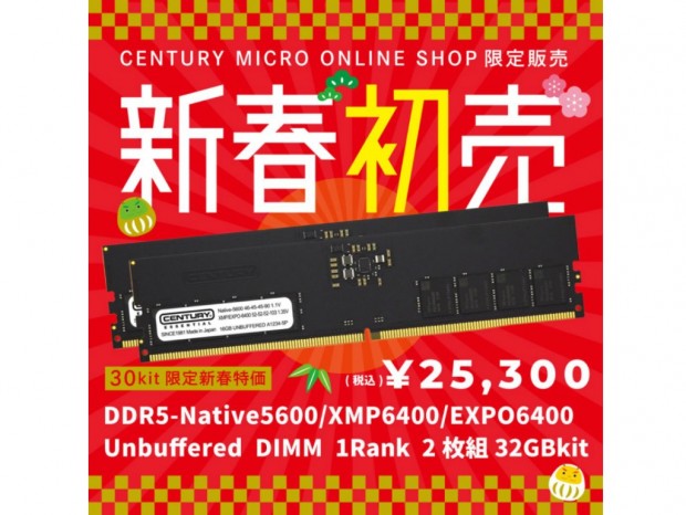 センチュリーマイクロ、XMP/EXPOに対応するDDR5-6400メモリキットの新春初売りセール実施