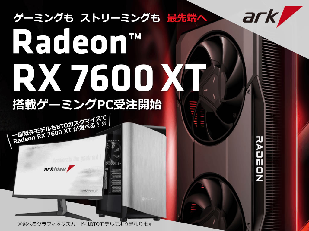 arkhive、Radeon RX 7600 XT標準のクリエイター向けPCとゲーミングPC計 