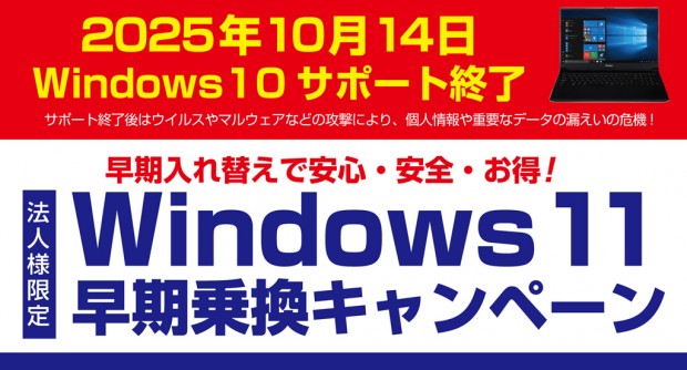 Windows 11早期乗換キャンペーン