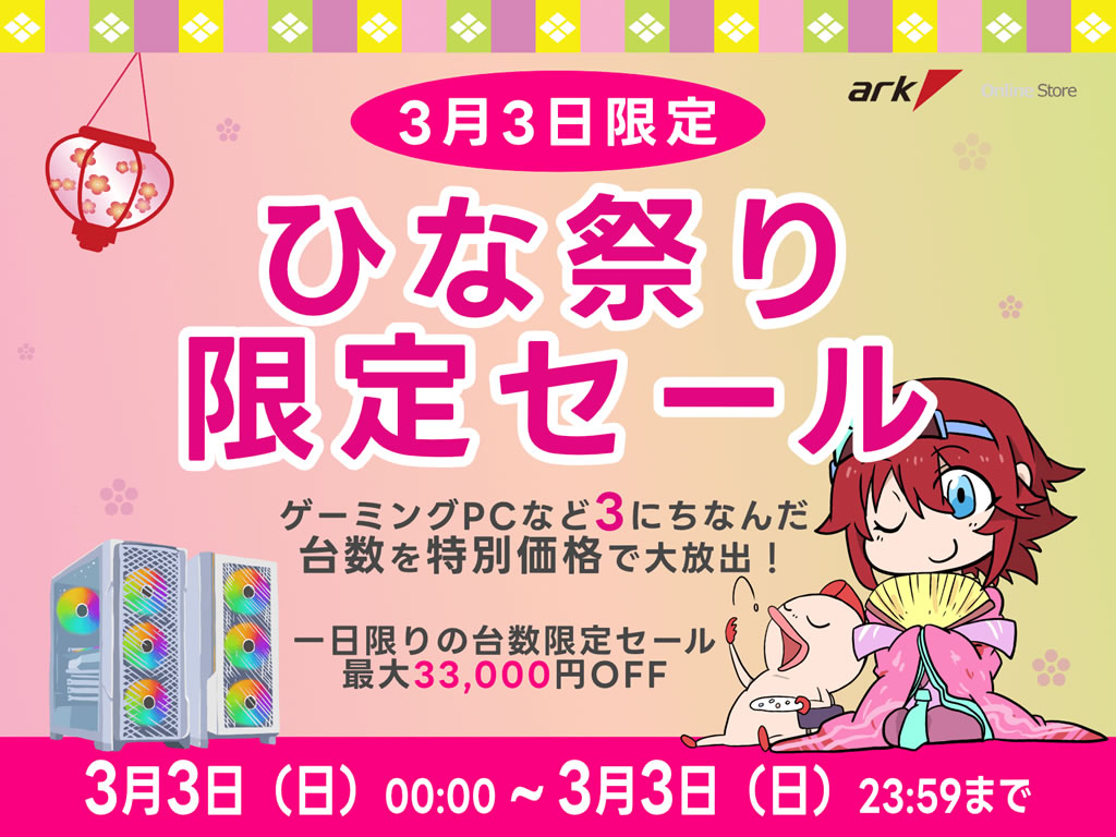 3月3日(日)限定「アーク ひな祭り限定セール2024」開催