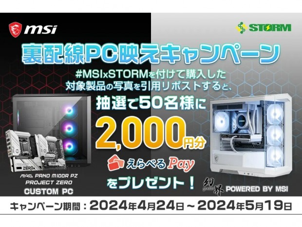 MSI、2,000円分のえらべるPayがもらえる「裏配線PC映えキャンペーン」開催