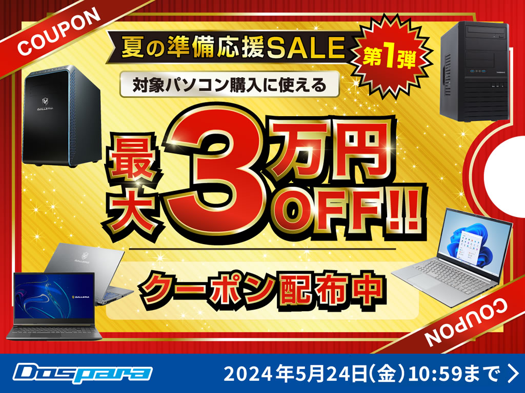 ドスパラ「夏の準備応援SALE 第1弾」対象パソコン購入に使える最大3万円引きクーポン配布 エルミタージュ秋葉原