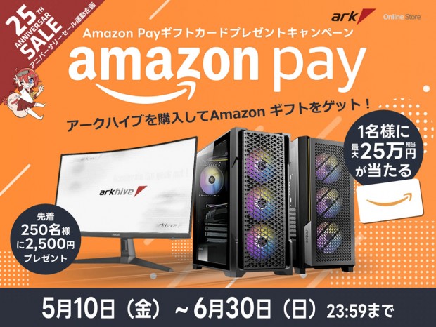 最大25万円分のAmazonギフトカードが当たる「アーク25周年 Anniversary! arkhive Amazon Payギフトカードプレゼントキャンペーン」