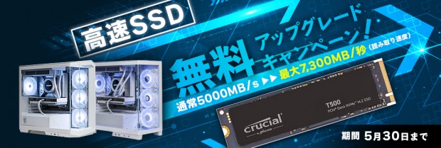 Crucial T500 1TB PCIe Gen4 NVMe M.2 SSD無料アップグレードキャンペーン