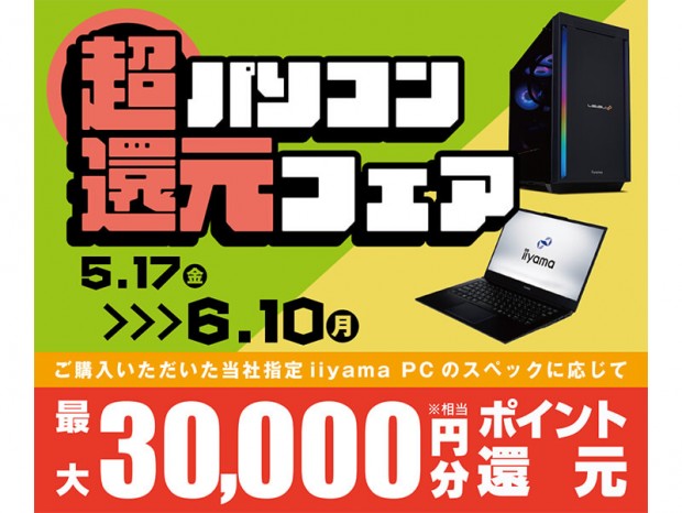 対象ゲーミングPC購入で最大3万円分相当還元、パソコン工房「超 パソコン還元フェア」