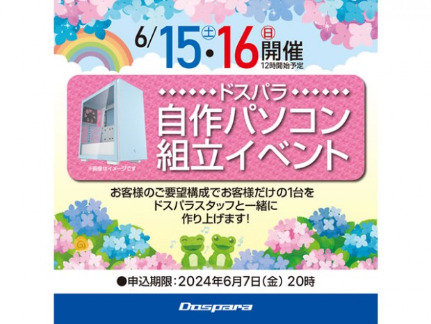 ドスパラ、6月15日(土)/16日(日)「自作パソコン組立イベント」開催