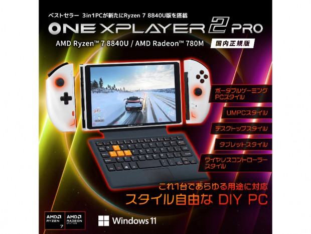 Ryzen 7 8840U搭載の3-in-1ポータブルゲーミングPC「ONEXPLAYER 2 Pro 国内正規版」