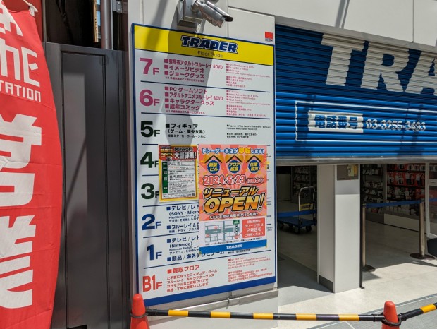 トレーダー 秋葉原本店