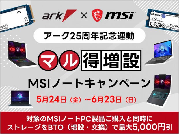アーク25周年記念「MSIノートパソコンSSDマル得増設キャンペーン」