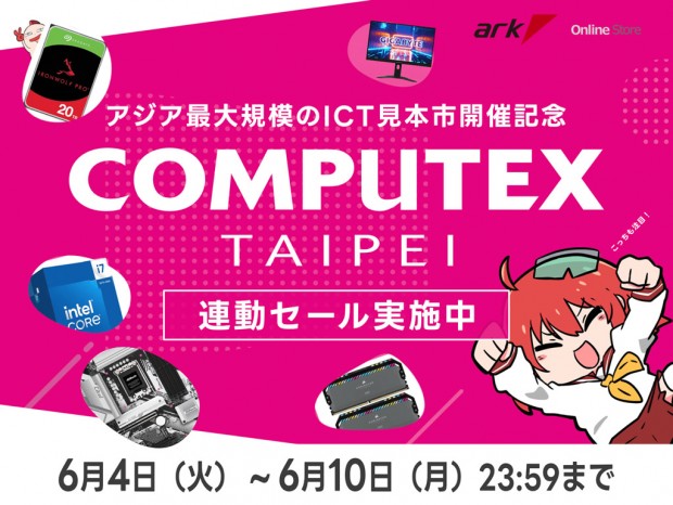 アーク「COMPUTEX TAIPEI 2024 連動セール」を開催