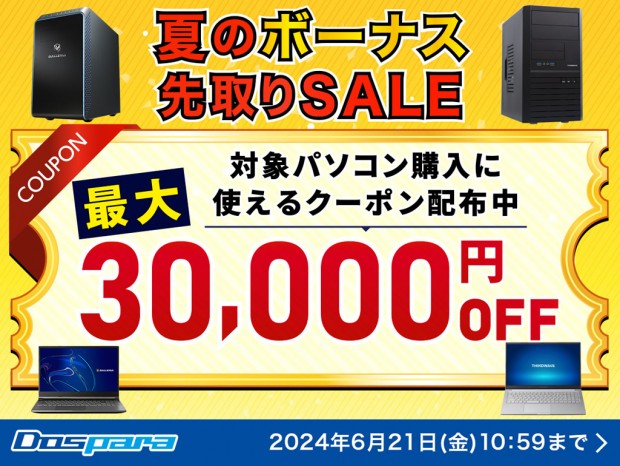 ドスパラ「夏のボーナス先取りSALE」スタートで最大3万円引きクーポン配布