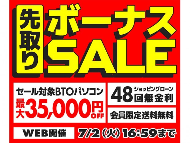 パソコン工房通販サイト、BTOが最大35,000円引きになる「先取りボーナスSALE」開催中