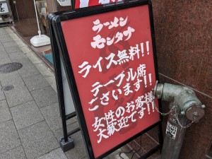 ラーメンモンタナ 秋葉原店