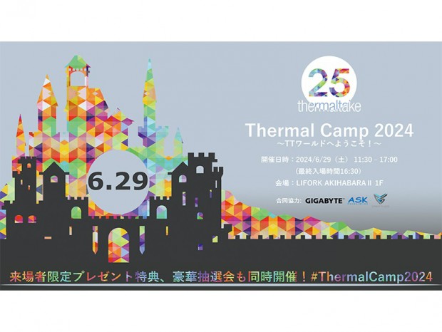 Thermaltake、COMPUTEX展示製品をいち早くチェックできる「Thermal Camp 2024」29日（土）開催