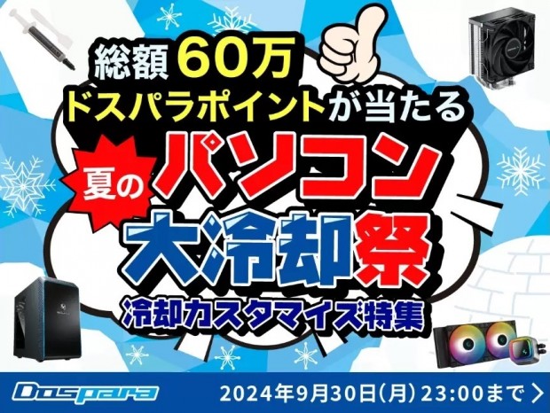 30,000円分のドスパラポイントが当たる「夏のパソコン大冷却祭」開催