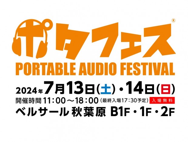 約130のブランドが国内外から集結。「ポタフェス2024夏 秋葉原」7月13日（土）/14日（日）開催