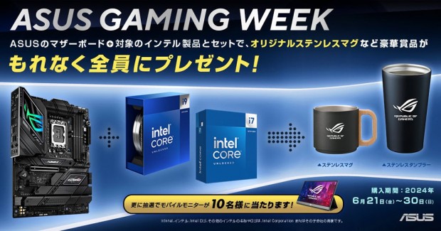 ASUS GAMING WEEK マザーボード＋CPU 購入キャンペーン