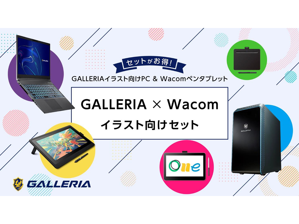 PCとペンタブをお得にゲットできる「GALLERIA×Wacomイラスト向けセット」 - エルミタージュ秋葉原