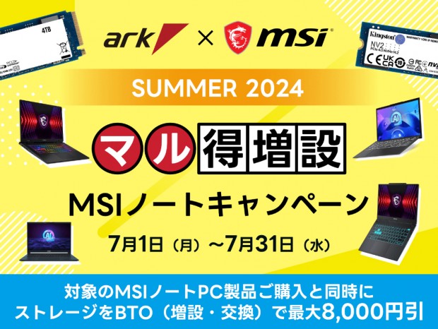 アーク、MSI製ノートPCのSSDカスタマイズが最大8,000円引きになるキャンペーン