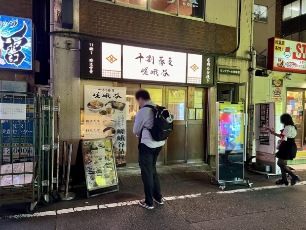 嵯峨谷 秋葉原店