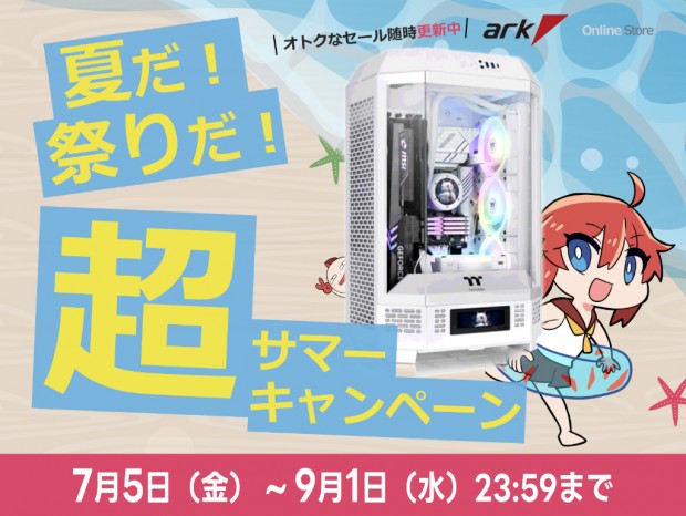 ゲーミングPCやPCパーツのお買い得品多数。「アーク 夏だ! 祭りだ! 超サマーキャンペーン 2024」開催中