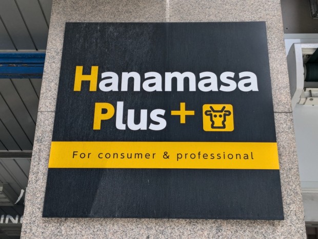 肉のハナマサPLUS 湯島店