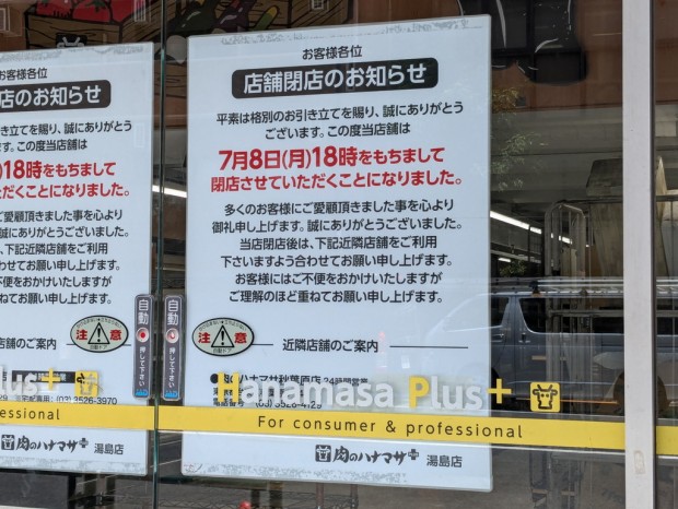 肉のハナマサPLUS 湯島店