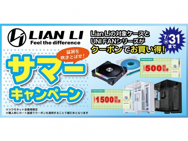 ツクモネットショップ、Lian LiのPCケースやUNI FANがお買い得になるキャンペーン