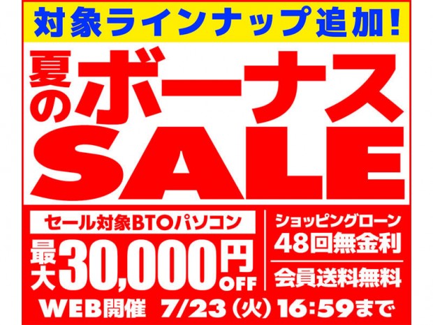 パソコン工房通販、開催中の「夏のボーナスSALE」に対象ラインナップを追加