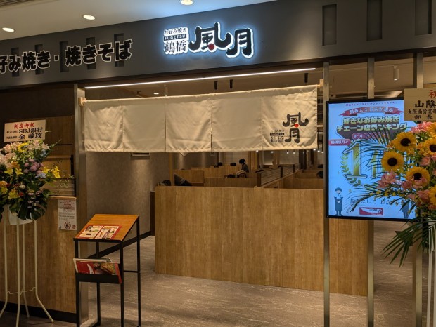 鶴橋風月 ヨドバシAkiba店