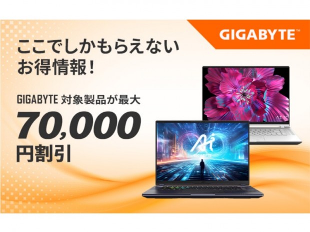 アーク、GIGABYTE製ノートPCが最大7万円引きになるキャンペーン開催中