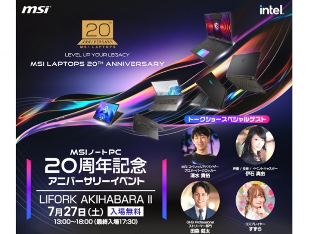 MSI、ノートPC誕生20周年記念イベントを秋葉原 LIFORK AKIHABARA IIで27日（土）開催