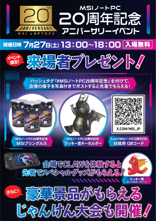 MSIノートPC 20周年記念イベント