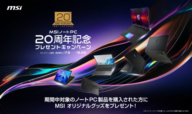 MSI ノートPC 20周年記念 プレゼントキャンペーン