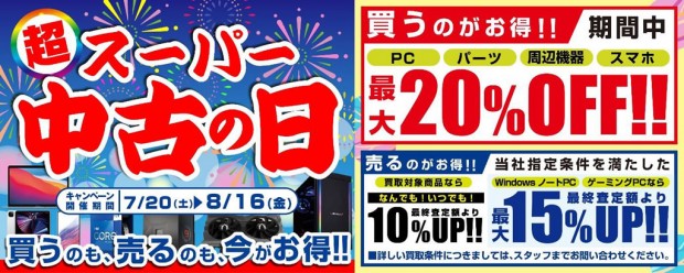 スーパー中古の日