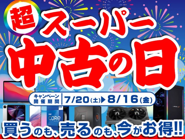 パソコン工房、「買う」も「売る」も超お得な 「スーパー中古の日」開催